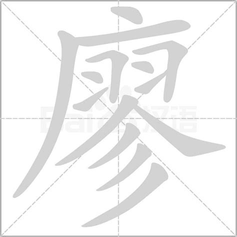 廖字